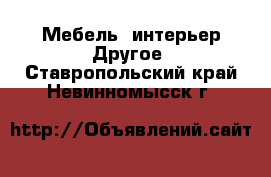 Мебель, интерьер Другое. Ставропольский край,Невинномысск г.